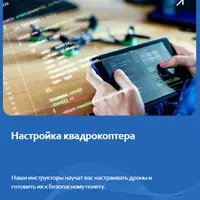 Настройка квадрокоптера