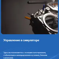 Управление дроном в симуляторе