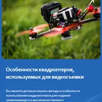 Особенности квадроптеров для видеосъемки