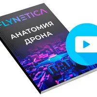 Анатомия дрона