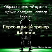 Персональный тренер