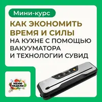 Вакууматор и технология сувид
