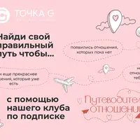 Закрытый клуб Путеводитель отношений