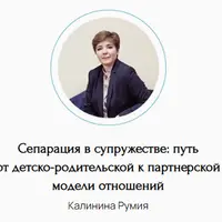 Сепарация в супружестве: путь от детско-родительской к партнерской модели отношений