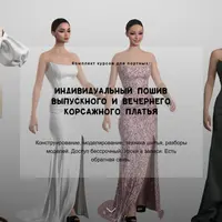 Индивидуальный пошив выпускного и вечернего корсажного платья