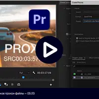 Работа с прокси-файлами в Adobe Premiere Pro