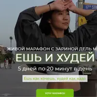 Ешь и худей