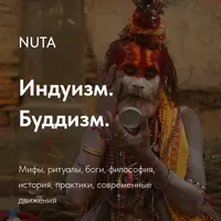 Индуизм. Буддизм