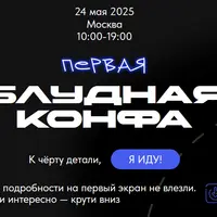 Первая Блудная Конфа