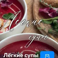 Лёгкие супы