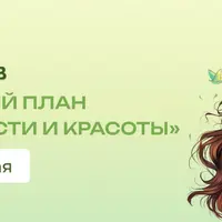Весенний план стройности и красоты