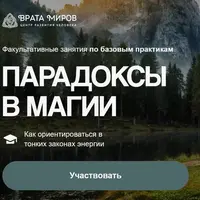 Парадоксы в магии