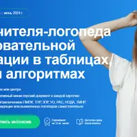 Права учителя-логопеда в образовательной организации в таблицах, схемах и алгоритмах