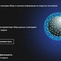 OSINT. Практический курс по методам сбора и анализа информации из открытых источников