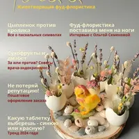 Журнал о фуд-флористике ЖФФ №2