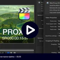 Работа с прокси-файлами в Final Cut Pro