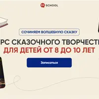 Курс сказочного творчества для детей