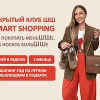 Закрытый клуб Smart Shopping. Как покупать меньше, носить больше