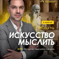Искусство мыслить. Занятие 5