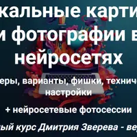 Тотальный курс по картинкам в нейросетях 2.0