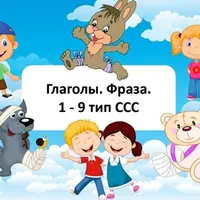 Глаголы. Фраза. С 1 по 9 тип слоговой структуры слова