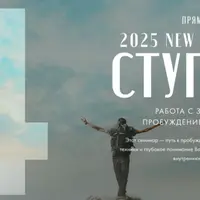 Построение Атмана. 4 ступень 2025