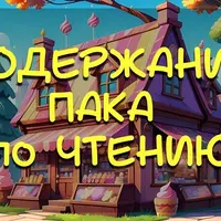 Пак по обучению чтению на английском языке