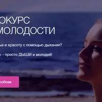 Дыхание молодости