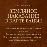 Земляное наказание в карте бацзы