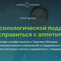 Как справиться с аппетитом. Группа психологической поддержки