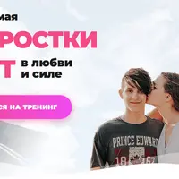 Подростки. Рост в любви и силе