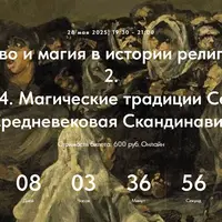 Колдовство и магия в истории религий. Часть 2. Лекция 4. Магические традиции Северной Европы