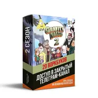Workbook Gravity Falls 1 и 2 сезоны