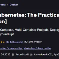 Docker & Kubernetes: практический Гайд