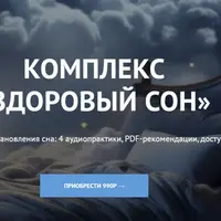 Комплекс Здоровый сон