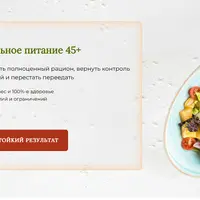 Правильное питание 45+