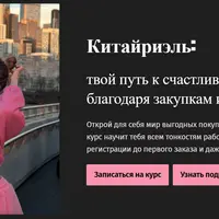 Китайриэль: путь к закупкам из Китая