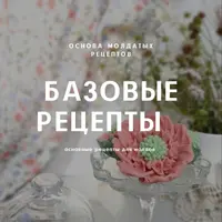 Молдатые рецепты