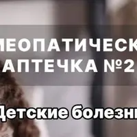 Гомеопатическая аптечка №2. Детские болезни
