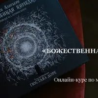 Данте «Божественная комедия». Лекции 7-9