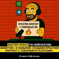 5 эффектов + 5 навыков: создаем креативный контент с товарами и услугами