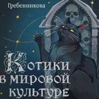 Как кошки покорили человечество