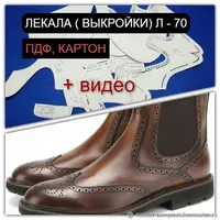 Лекала Л - 70. Мужские челси