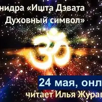 Йога-нидра «Ишта Дэвата, Личное Божество, Духовный символ»