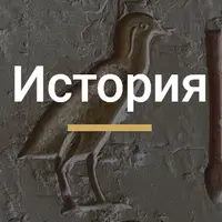 История Древнего мира