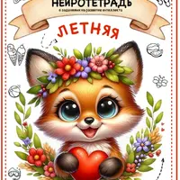 Летняя нейротетрадь
