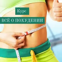 Всё о похудении