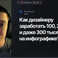 Как дизайнеру заработать 100, 200 и даже 300 тысяч ₽ на инфографике