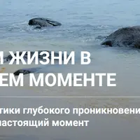 Практики жизни в настоящем моменте