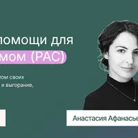 Тренинг самопомощи для людей с аутизмом (РАС)